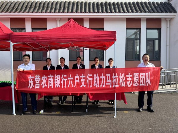 配资炒股开户 东营农商银行六户支行助燃黄河口马拉松热身赛