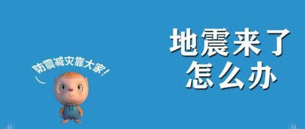 本地股票配资公司 地震来了怎么办？一图了解→