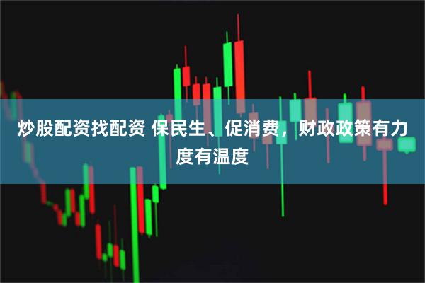 炒股配资找配资 保民生、促消费，财政政策有力度有温度